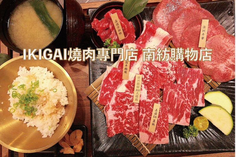 台南市東區吃。台南市｜東區。「IKIGAI燒肉專門店 南紡購物店」剛開幕2個月全家旗下日式燒肉店，Google有1094評論獲得