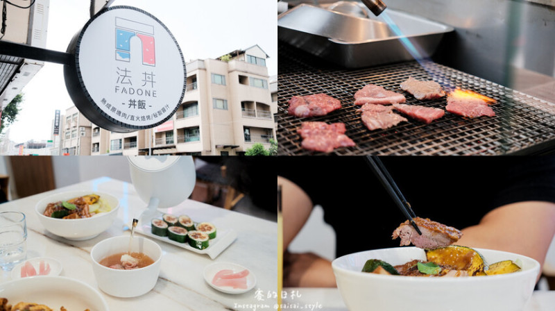 台中市西屯區法丼｜台中美食｜全台唯一法式丼飯在台中！低溫烘焙後爐烤，淋上法式元素醬汁！顛覆您的傳統印象。