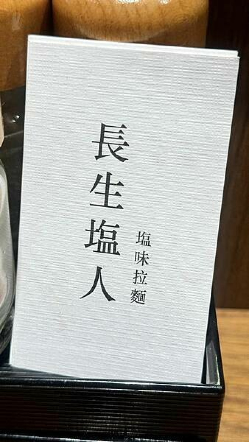 蘆洲宵夜美食⎜不接受訂位的深夜拉麵⎜日式吃法湯拌飯【新北市蘆洲區】長生塩人-蘆洲