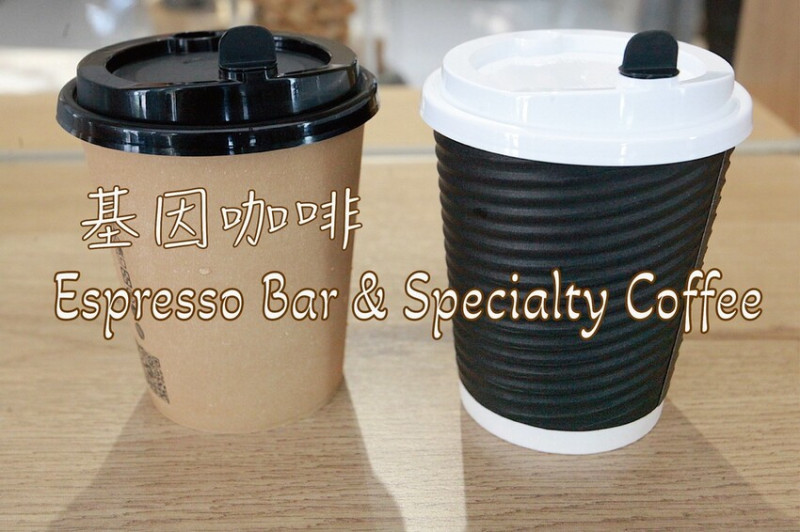 台南市中西區吃。台南市｜中西區。「基因咖啡 Espresso Bar & Specialty Coffee」網路很紅經常客滿專業咖啡館「基因咖啡