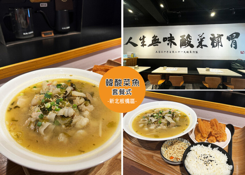 新北市板橋區【板橋餐廳】韓酸菜魚麵館附菜單，一個人就可享用的酸菜魚，味道見仁見智-近捷運府中站｜Ruby說美食享受旅