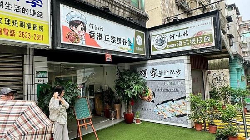 東湖美食⎜香港人特製正宗港式料理⎜天然健康紫砂鍋煲仔飯【台北市內湖區】何仙姑養生煲仔飯