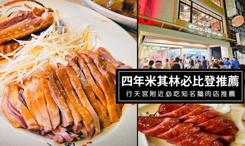 台北市中山區行天宮必吃鵝肉名店-阿城鵝肉，連續四年獲得米其林必比登推薦，肥鵝好吃一定要點