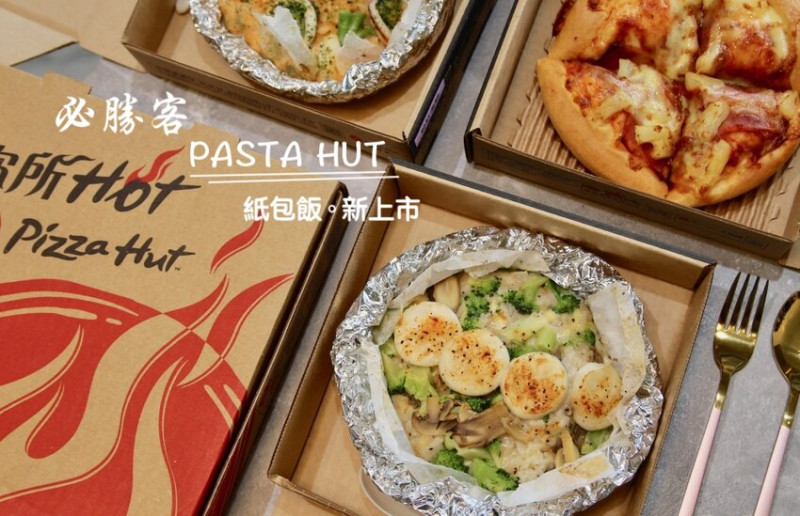 必勝客Pasta Hut紙包飯新品上市！被比薩耽誤的義大利麵店：松露牛肝菌干貝起司 紙包飯好吃推薦 - 皮老闆的美食地圖