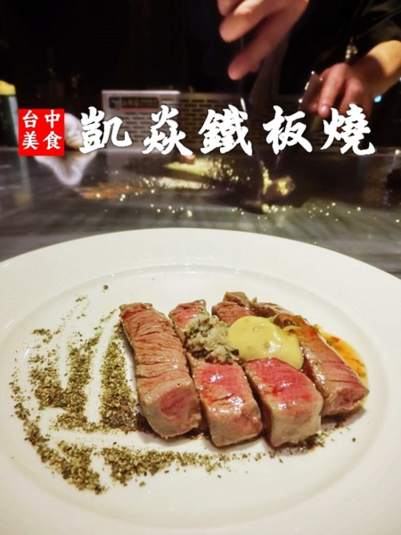 【台中食記-南屯區】慶祝父親節/七夕情人節約會首選餐廳！頂級法式鐵板燒餐廳。凱焱鐵板燒@跟著Yumi尤美美動吃動吃(體驗日:2016年07月22日)(體驗團邀約)