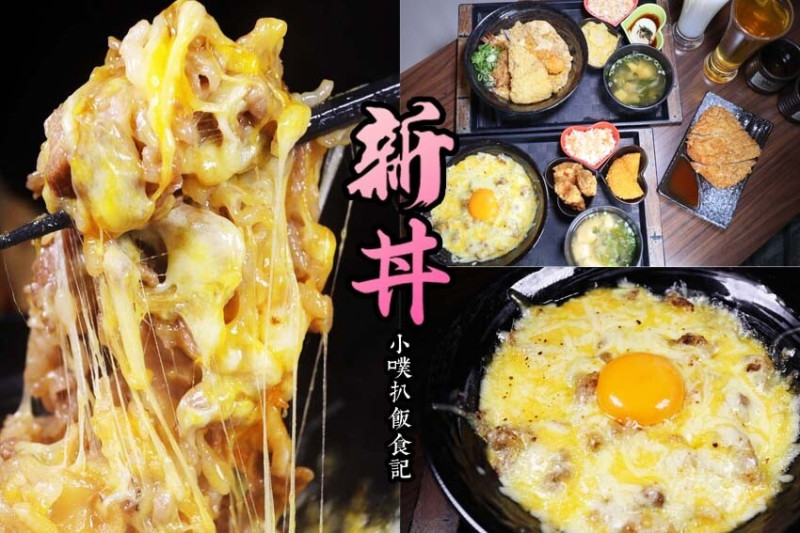 【台北中山站美食】『新丼』近中山站/平價、高CP值/創意丼飯專賣/大份量/美式新丼，超狂起司牽絲超誘人/綜合海鮮一次滿足，大推炸三鮮丼