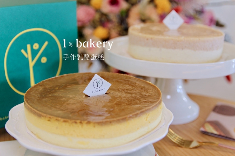 宅配蛋糕推薦「1%bakery手作乳酪蛋糕」防疫在家吃甜點｜台中蛋糕名店｜宅配美食買起來 - 皮老闆的美食地圖