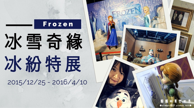 【展覽心得】冰雪奇緣 冰紛特展－進入艾莎的冰雪王國（文末贈獎）