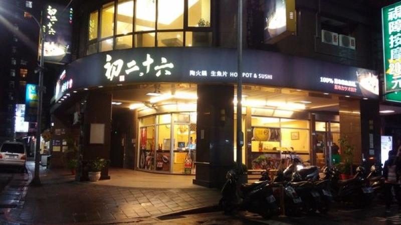 景美美食推薦 景美火鍋店 - 初二十六 食記 （景美夜市旁）陶火鍋生魚片