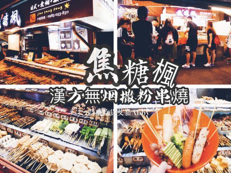 【食記-通化夜市】"焦糖楓,漢方無烟撒粉串燒"。人氣超旺的銅板美食!!種類選擇有夠多!(附完整菜單)