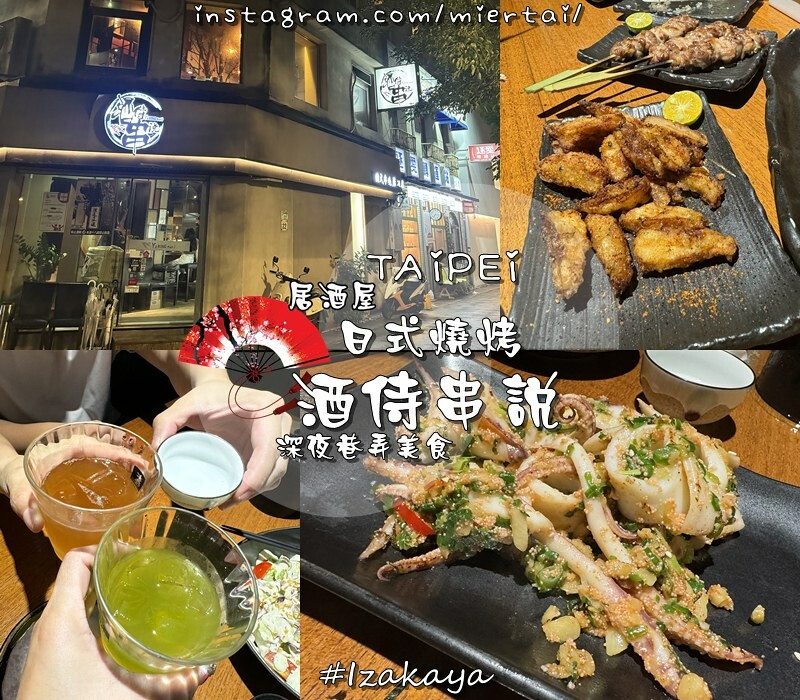 台北|| 中山區 深夜巷弄美食 日式燒烤居酒屋 Yakingtori酒侍串說 串燒美味 激推炸雞軟骨 小酌下班聚會 近中山捷運站