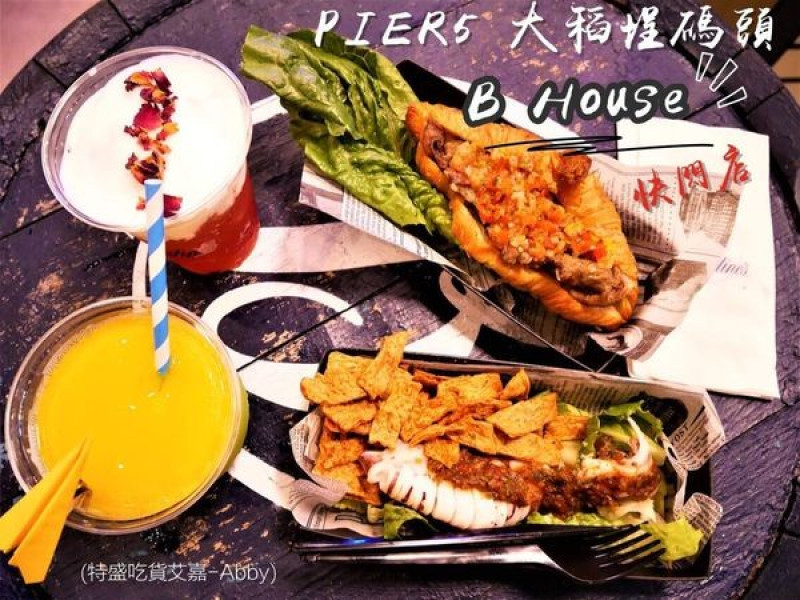 【食記】B House 大稻埕碼頭快閃店。創意調酒,下班後美食與美酒的美好時光!(最新熱門打卡點)