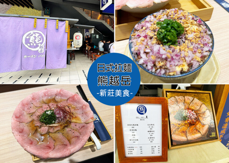 【新莊美食】熊越岳，排隊美食拉麵控必吃，內用加麵加湯免費，叉燒飯必點起來-JC Park食尚廣場B1｜Ruby說美食享受旅行(@tour_ruby530)