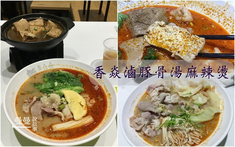 【台中/逢甲商圈】香焱滷豚骨湯麻辣燙，湯的比乾拌好吃