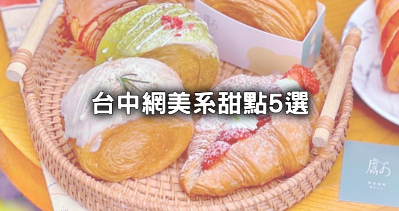 網美必拍台中甜點5選！台中可頌界天花板、東京人氣甜甜圈，網美下午茶一次收。