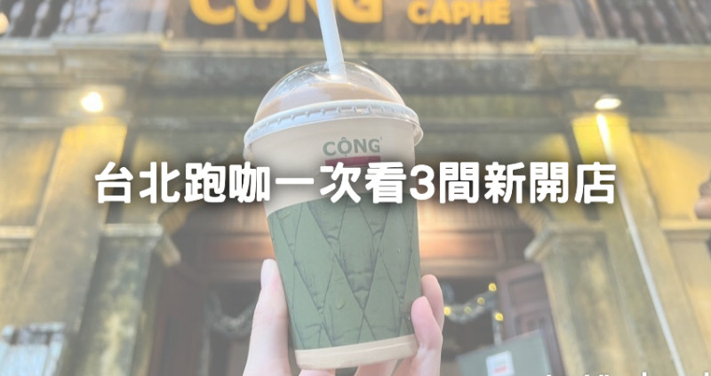台北跑咖新選擇！3間「台北咖啡廳」新開店必收，神級椰奶咖啡、巨大可頌沾咖啡超好拍。