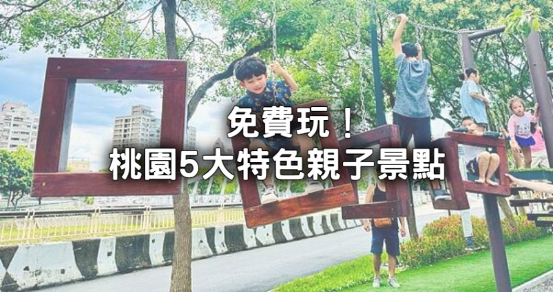 通通免費玩！桃園5大特色親子景點名單，最新免費公園遊樂場、兒童玩具圖書館玩整天都不夠。