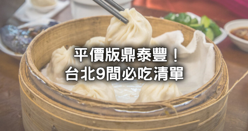 平價版鼎泰豐攻略！台北9間人氣「爆汁小籠湯包、排骨蛋炒飯」最低半價就能吃。