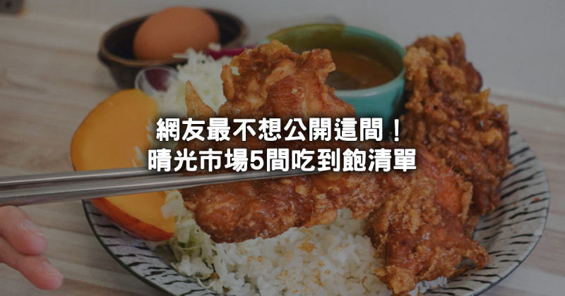 晴光市場5間美食吃到飽！最低135元就能開吃，壽喜燒、咖喱飯、火鍋都有，網友最不想公開的口袋名單是「這間」。