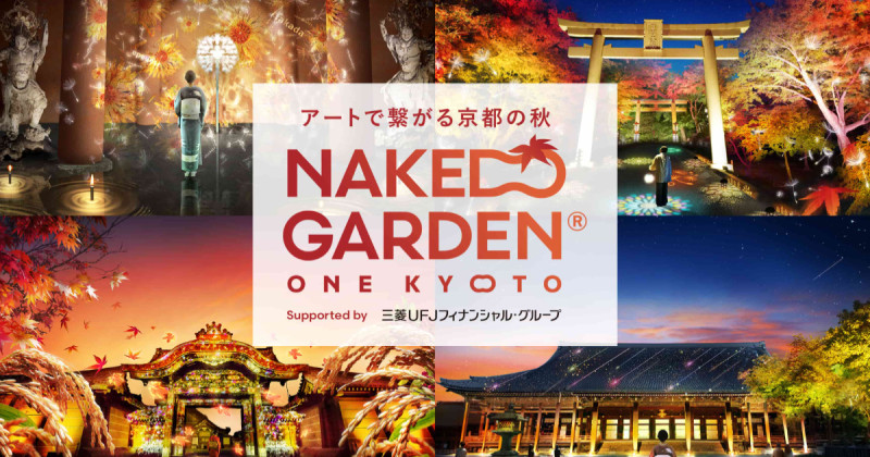 日本世界遺產總動員，2024年賞楓點燈活動「NAKED GARDEN ONE KYOTO 2024」串聯二条城、西本願寺、東本願寺、比叡山延曆寺等全9大名場地。