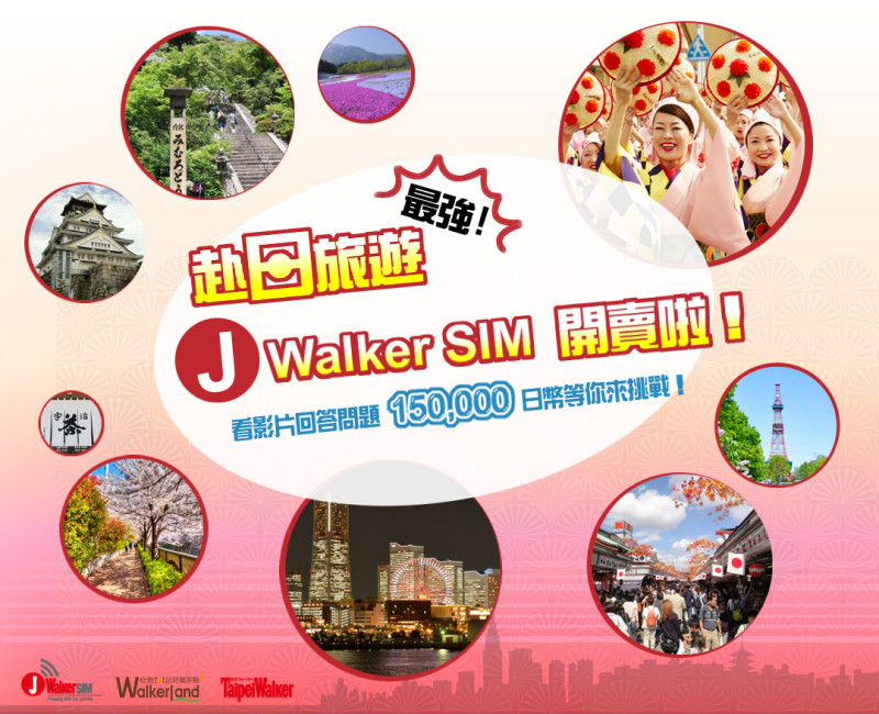 挑戰成為J Walker SIM達人！赴日旅遊購物金就有機會屬於你！