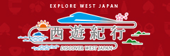 西遊紀行「瀨戶內地區鐵路周遊券」