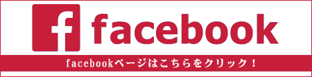 フェイスブックはこちら