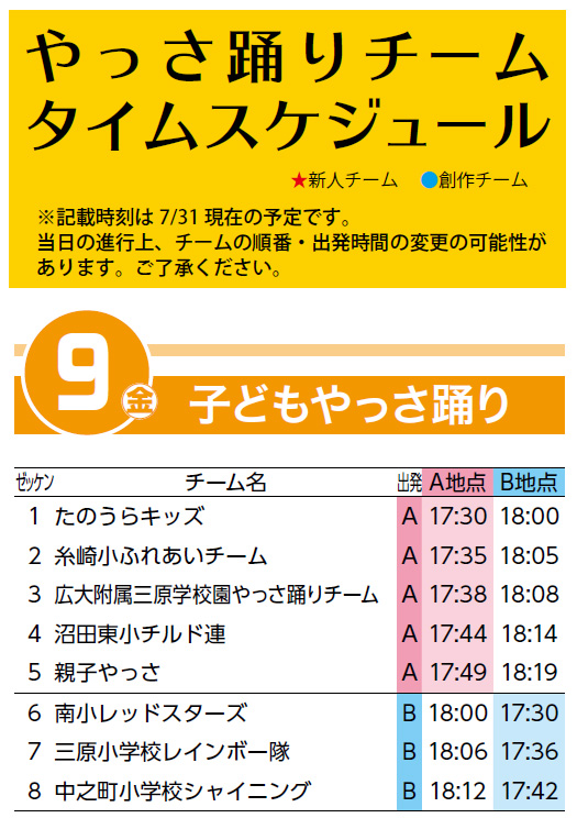 踊りチーム・タイムスケジュール 9日