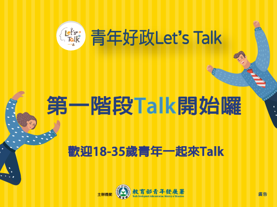 青年好政系列-Let's Talk第一階段Talk