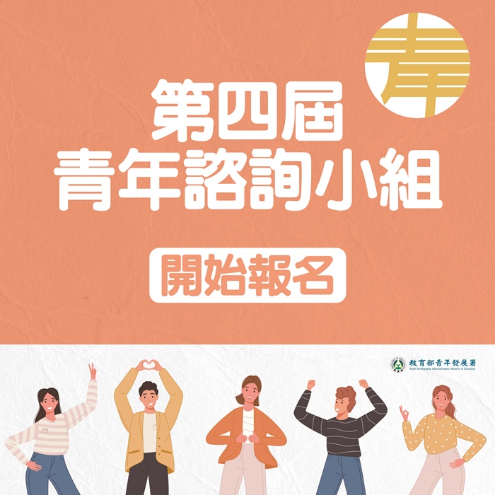 教育部青年發展署徵求第4屆青年諮詢小組委員-歡迎踴躍報名