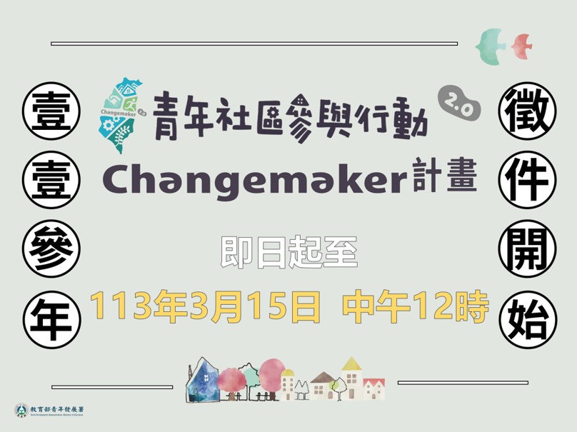 113年青年社區參與行動2.0 Changemaker計畫提案徵件