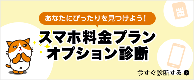 スマホプラン診断