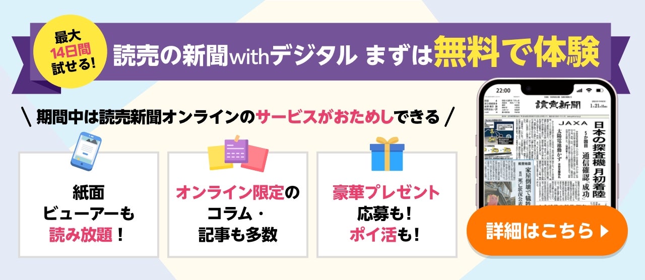 最大14日間試せる！　読売の新聞withデジタル　まずは無料で体験