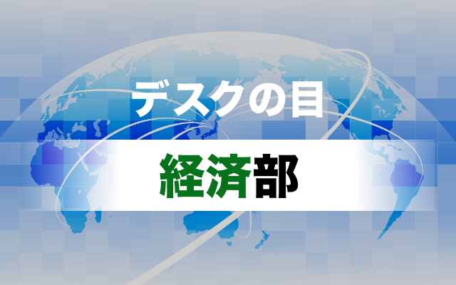 デスクの目～経済部