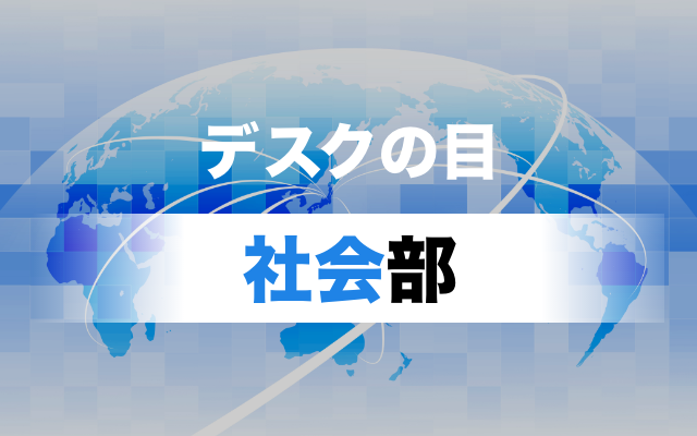 デスクの目～社会部