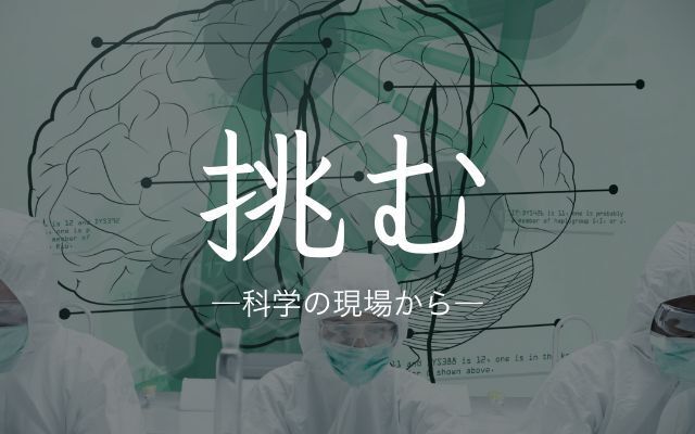 挑む―科学の現場から