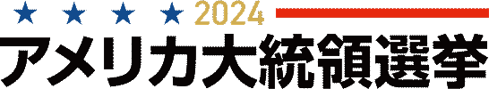 アメリカ大統領選挙2024