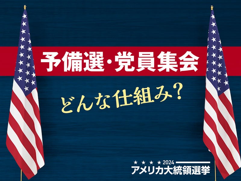 予備選・党員集会　どんな仕組み？