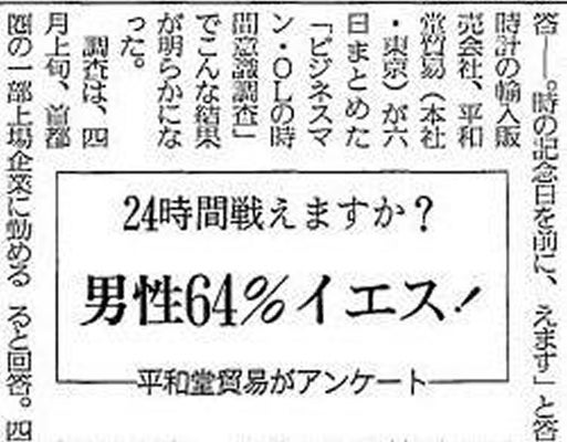 男性の６割超が「２４時間戦える」と答えた＝１９９０年（平成２年）６月７日朝刊