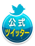 ツイッター