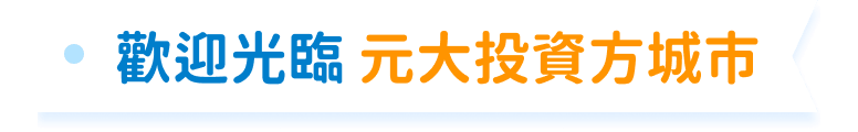 歡迎光臨 元大投資方城市