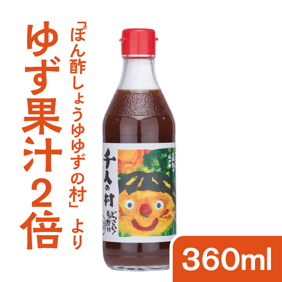 ぽん酢しょうゆ　1000人の村360ml