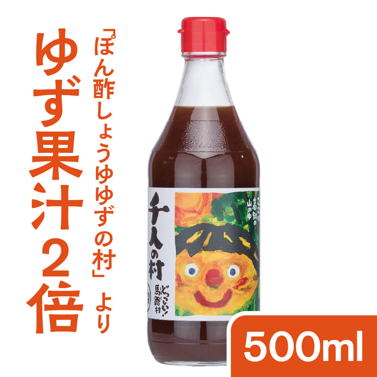 ぽん酢しょうゆ　1000人の村500ml