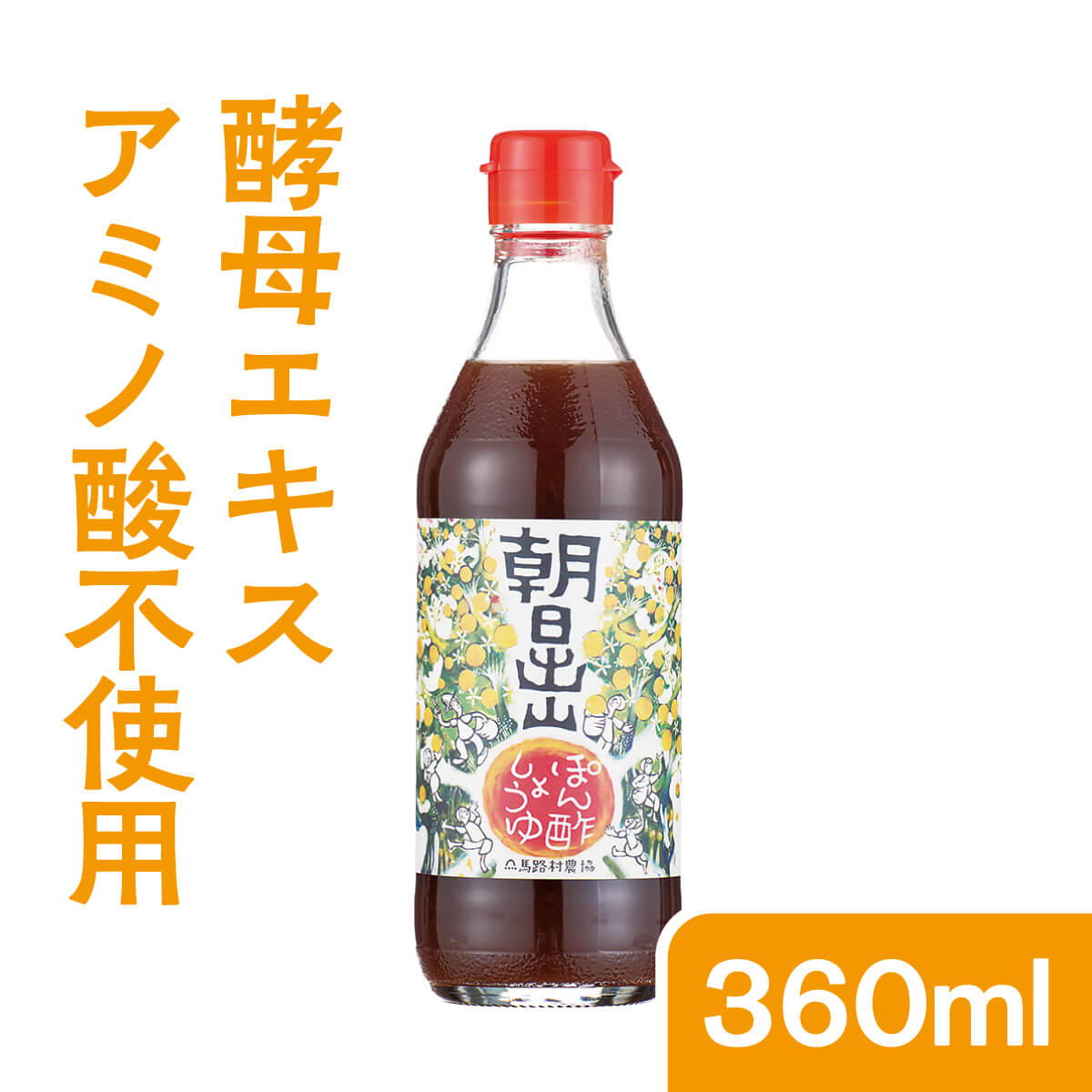 ぽん酢しょうゆ　朝日出山360ml