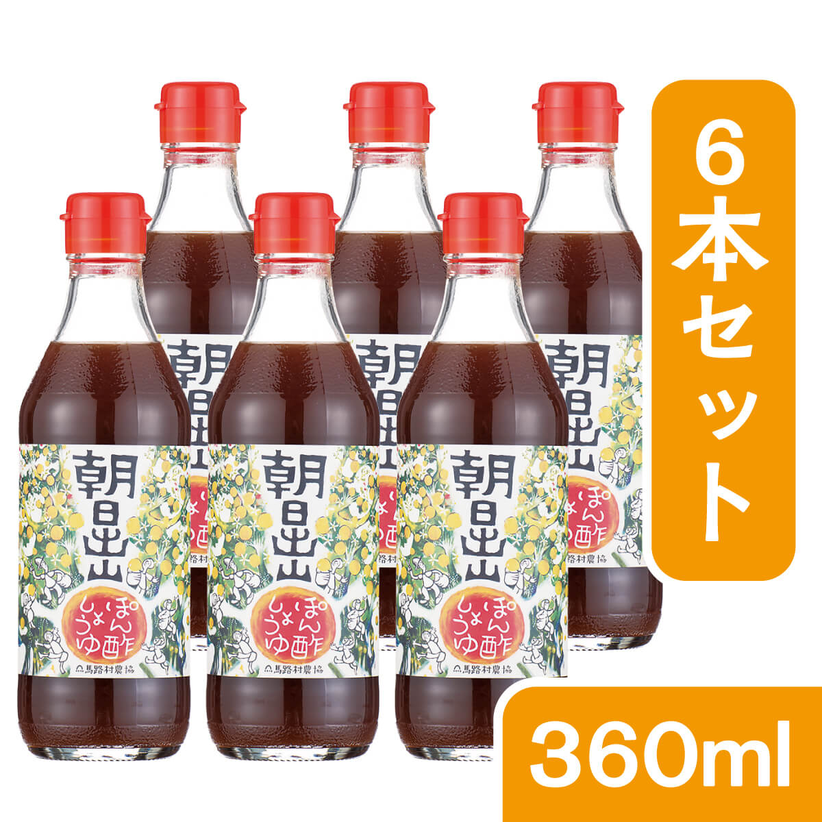 ぽん酢しょうゆ　朝日出山6本入