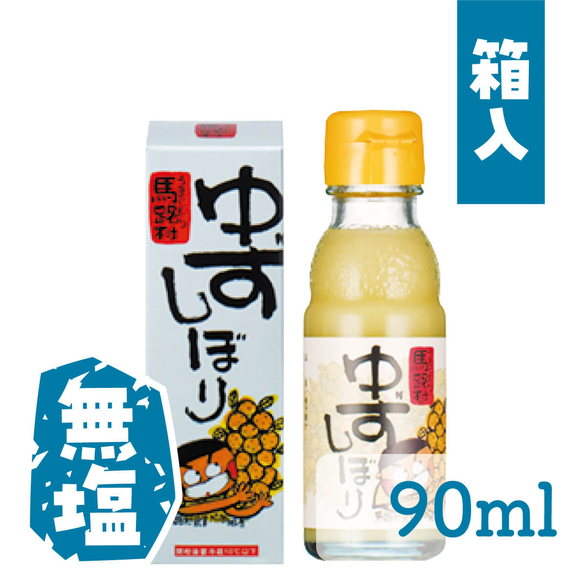 ゆずしぼり　90ml(無塩)箱入