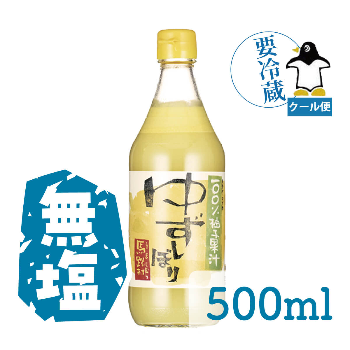 ゆずしぼり　500ml(無塩)クール便