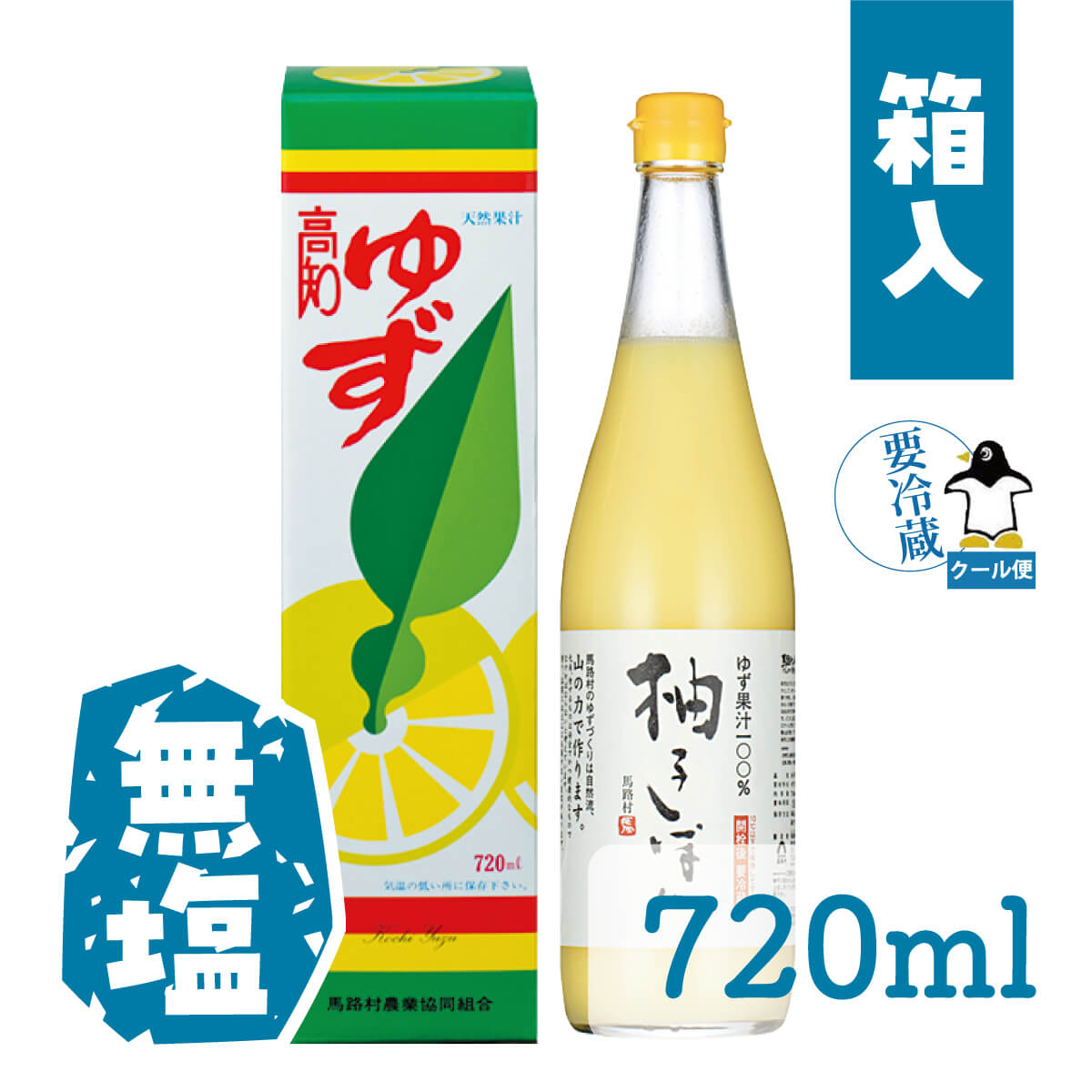 ゆずしぼり　720ml(無塩)クール便箱入