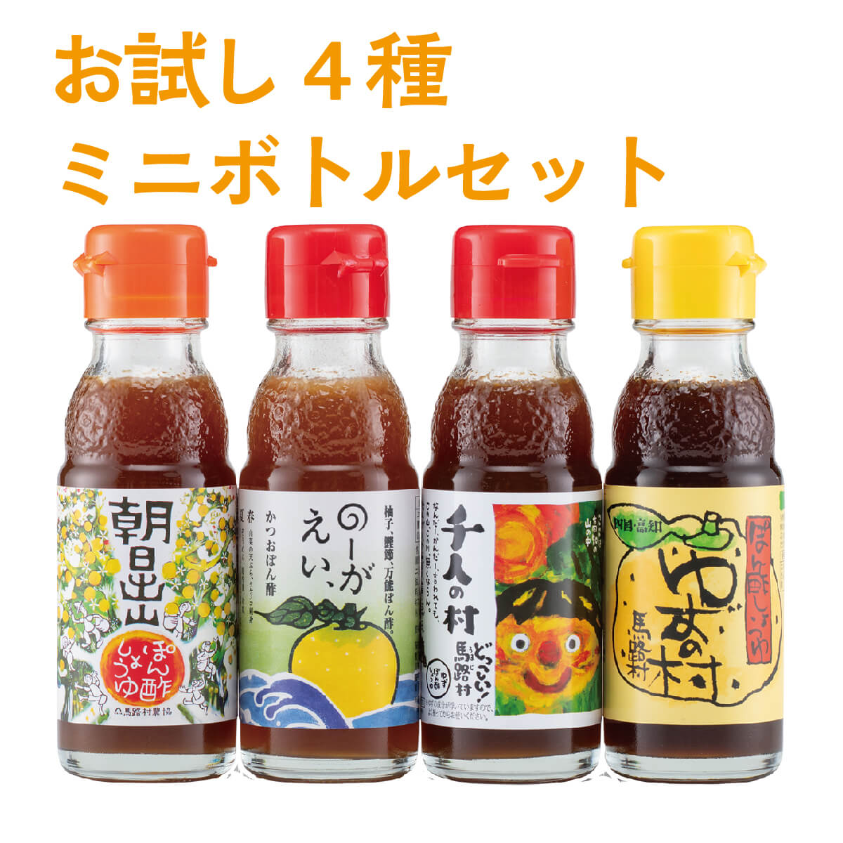 ぽん酢4種類セット