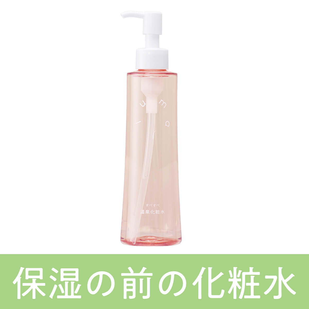 温泉化粧水　すべすべ 200mL